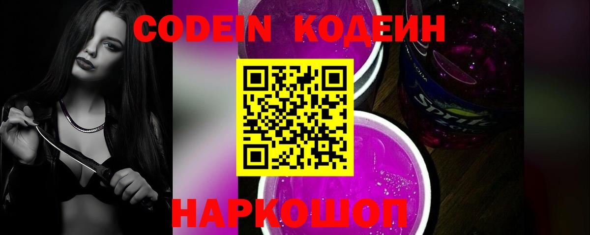 Codein напиток Lean (лин)  Codein Purple Drank  Вход с VPN  Сызрань 